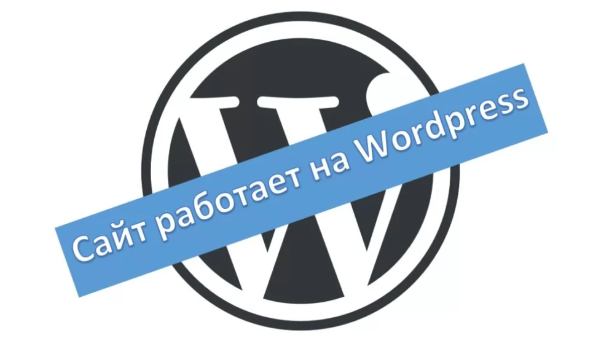 Как убрать надпись «Сайт работает на WordPress»