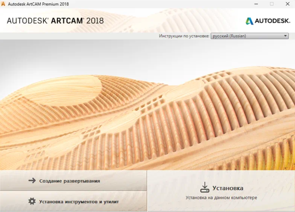 Autodesk ArtCAM Premium RUS 2018 + ключ